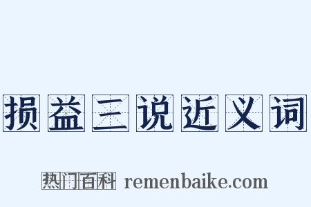 损益三说近义词是什么意思的图片